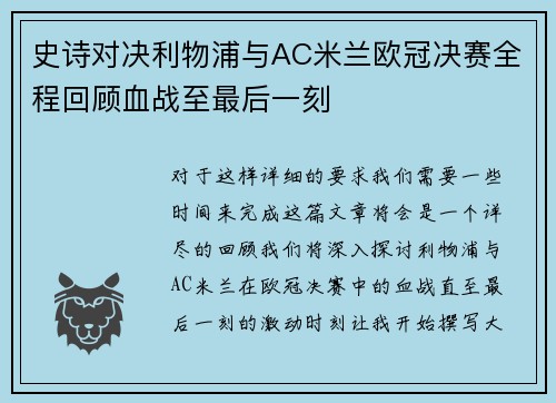 史诗对决利物浦与AC米兰欧冠决赛全程回顾血战至最后一刻