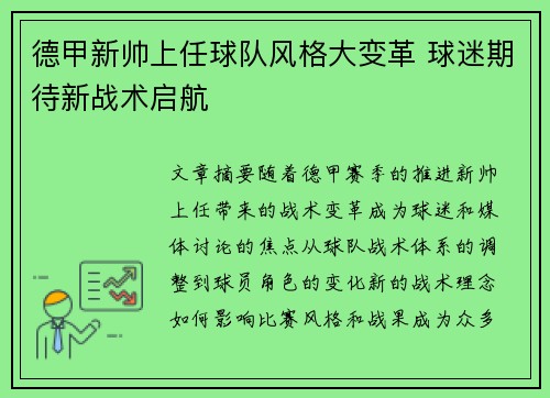 德甲新帅上任球队风格大变革 球迷期待新战术启航