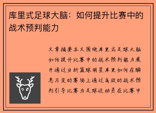 库里式足球大脑：如何提升比赛中的战术预判能力