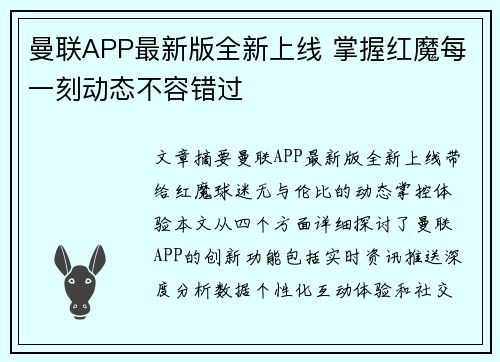 曼联APP最新版全新上线 掌握红魔每一刻动态不容错过