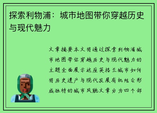 探索利物浦：城市地图带你穿越历史与现代魅力