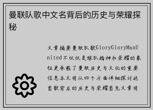曼联队歌中文名背后的历史与荣耀探秘