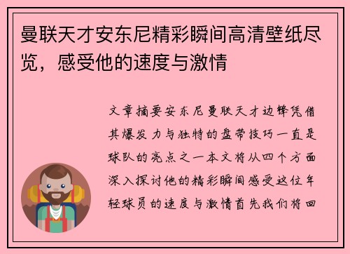 曼联天才安东尼精彩瞬间高清壁纸尽览，感受他的速度与激情