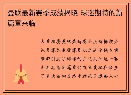 曼联最新赛季成绩揭晓 球迷期待的新篇章来临