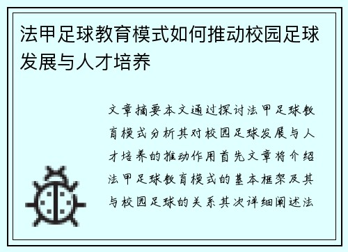法甲足球教育模式如何推动校园足球发展与人才培养