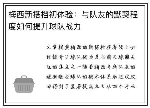 梅西新搭档初体验：与队友的默契程度如何提升球队战力