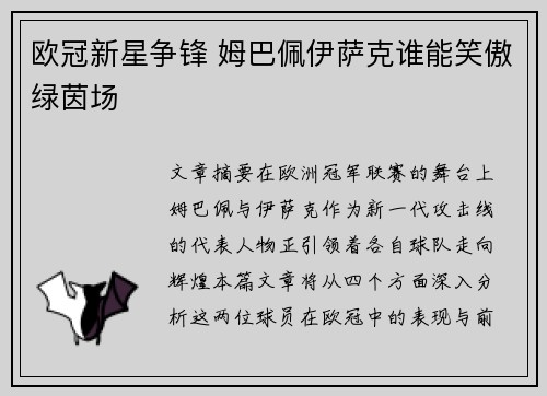 欧冠新星争锋 姆巴佩伊萨克谁能笑傲绿茵场