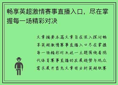 畅享英超激情赛事直播入口，尽在掌握每一场精彩对决