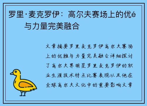 罗里·麦克罗伊：高尔夫赛场上的优雅与力量完美融合