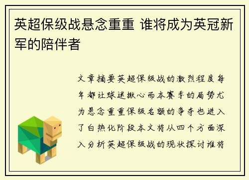 英超保级战悬念重重 谁将成为英冠新军的陪伴者
