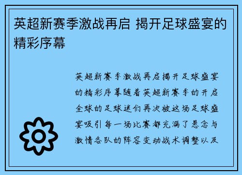 英超新赛季激战再启 揭开足球盛宴的精彩序幕