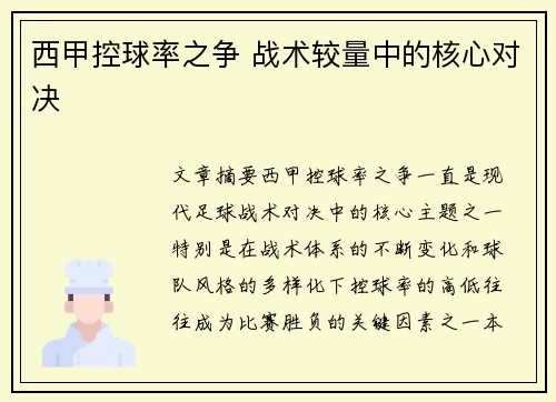 西甲控球率之争 战术较量中的核心对决