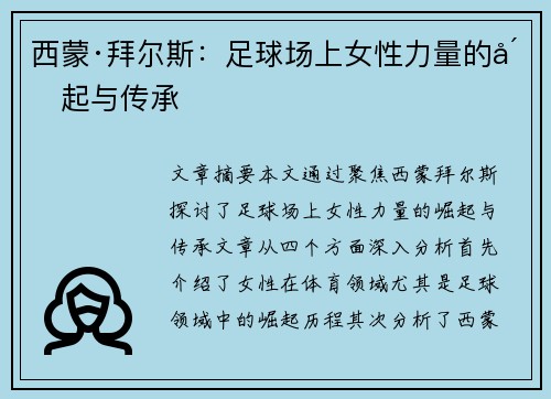 西蒙·拜尔斯：足球场上女性力量的崛起与传承