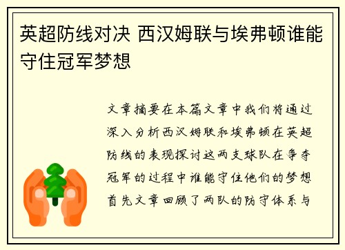 英超防线对决 西汉姆联与埃弗顿谁能守住冠军梦想