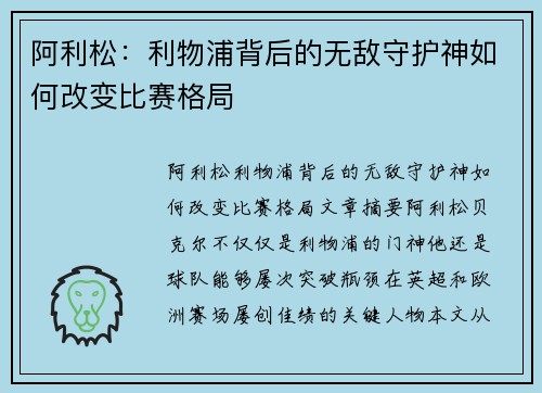 阿利松：利物浦背后的无敌守护神如何改变比赛格局