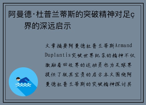 阿曼德·杜普兰蒂斯的突破精神对足球界的深远启示