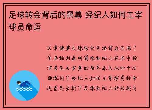 足球转会背后的黑幕 经纪人如何主宰球员命运