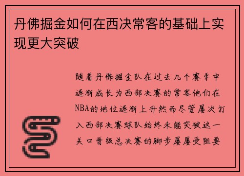 丹佛掘金如何在西决常客的基础上实现更大突破