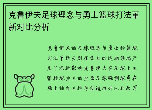 克鲁伊夫足球理念与勇士篮球打法革新对比分析