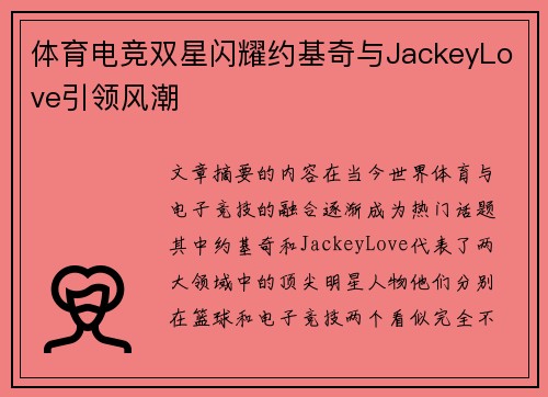 体育电竞双星闪耀约基奇与JackeyLove引领风潮