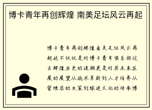 博卡青年再创辉煌 南美足坛风云再起