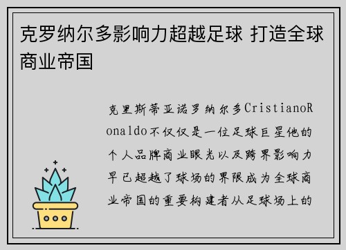 克罗纳尔多影响力超越足球 打造全球商业帝国