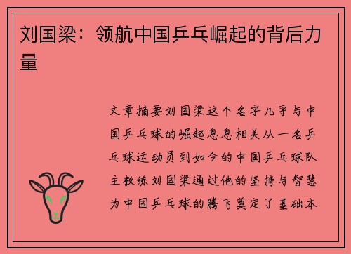 刘国梁：领航中国乒乓崛起的背后力量