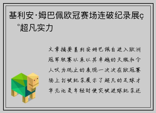 基利安·姆巴佩欧冠赛场连破纪录展现超凡实力