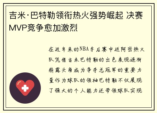吉米·巴特勒领衔热火强势崛起 决赛MVP竞争愈加激烈