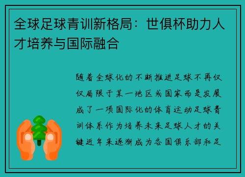 全球足球青训新格局：世俱杯助力人才培养与国际融合