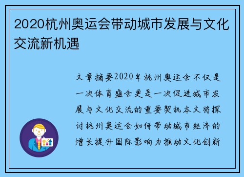 2020杭州奥运会带动城市发展与文化交流新机遇