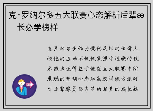 克·罗纳尔多五大联赛心态解析后辈成长必学榜样
