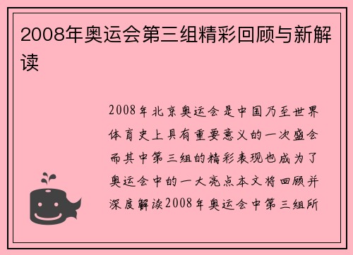 2008年奥运会第三组精彩回顾与新解读