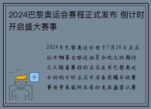 2024巴黎奥运会赛程正式发布 倒计时开启盛大赛事
