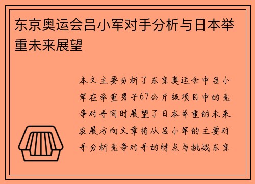 东京奥运会吕小军对手分析与日本举重未来展望
