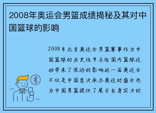 2008年奥运会男篮成绩揭秘及其对中国篮球的影响