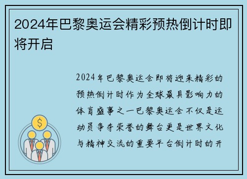2024年巴黎奥运会精彩预热倒计时即将开启