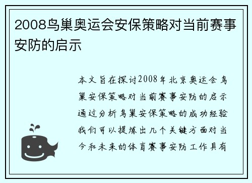 2008鸟巢奥运会安保策略对当前赛事安防的启示