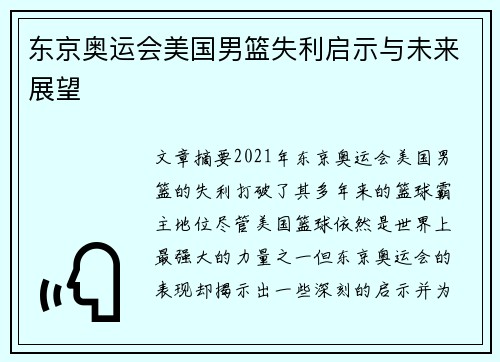 东京奥运会美国男篮失利启示与未来展望