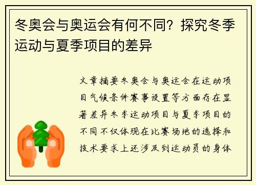 冬奥会与奥运会有何不同？探究冬季运动与夏季项目的差异