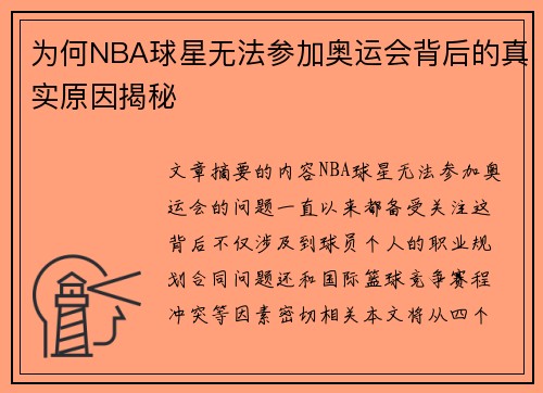 为何NBA球星无法参加奥运会背后的真实原因揭秘