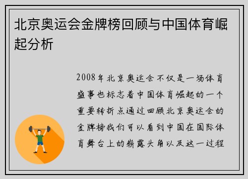 北京奥运会金牌榜回顾与中国体育崛起分析