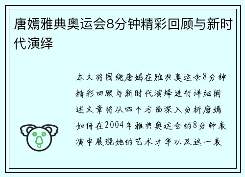 唐嫣雅典奥运会8分钟精彩回顾与新时代演绎