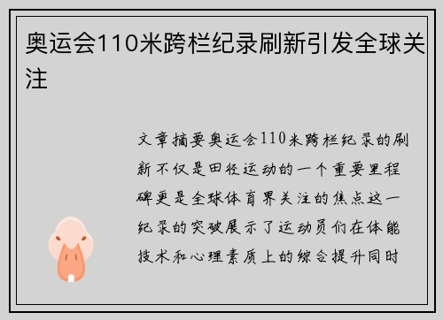 奥运会110米跨栏纪录刷新引发全球关注