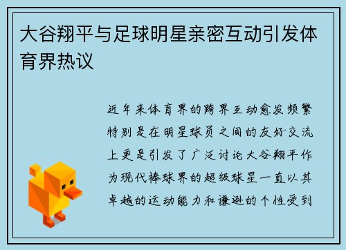 大谷翔平与足球明星亲密互动引发体育界热议