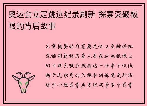 奥运会立定跳远纪录刷新 探索突破极限的背后故事