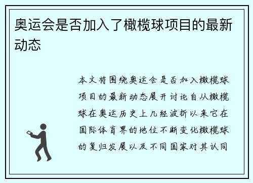 奥运会是否加入了橄榄球项目的最新动态