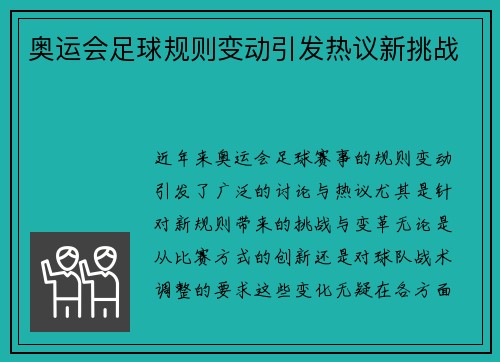 奥运会足球规则变动引发热议新挑战