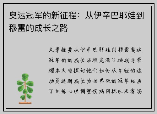 奥运冠军的新征程：从伊辛巴耶娃到穆雷的成长之路