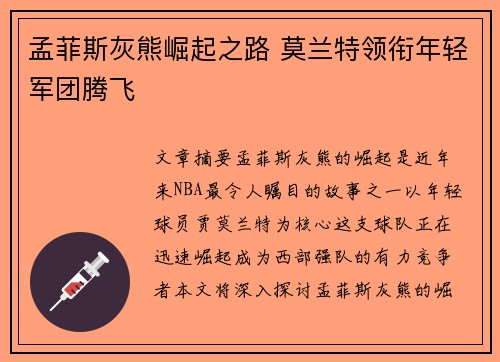 孟菲斯灰熊崛起之路 莫兰特领衔年轻军团腾飞